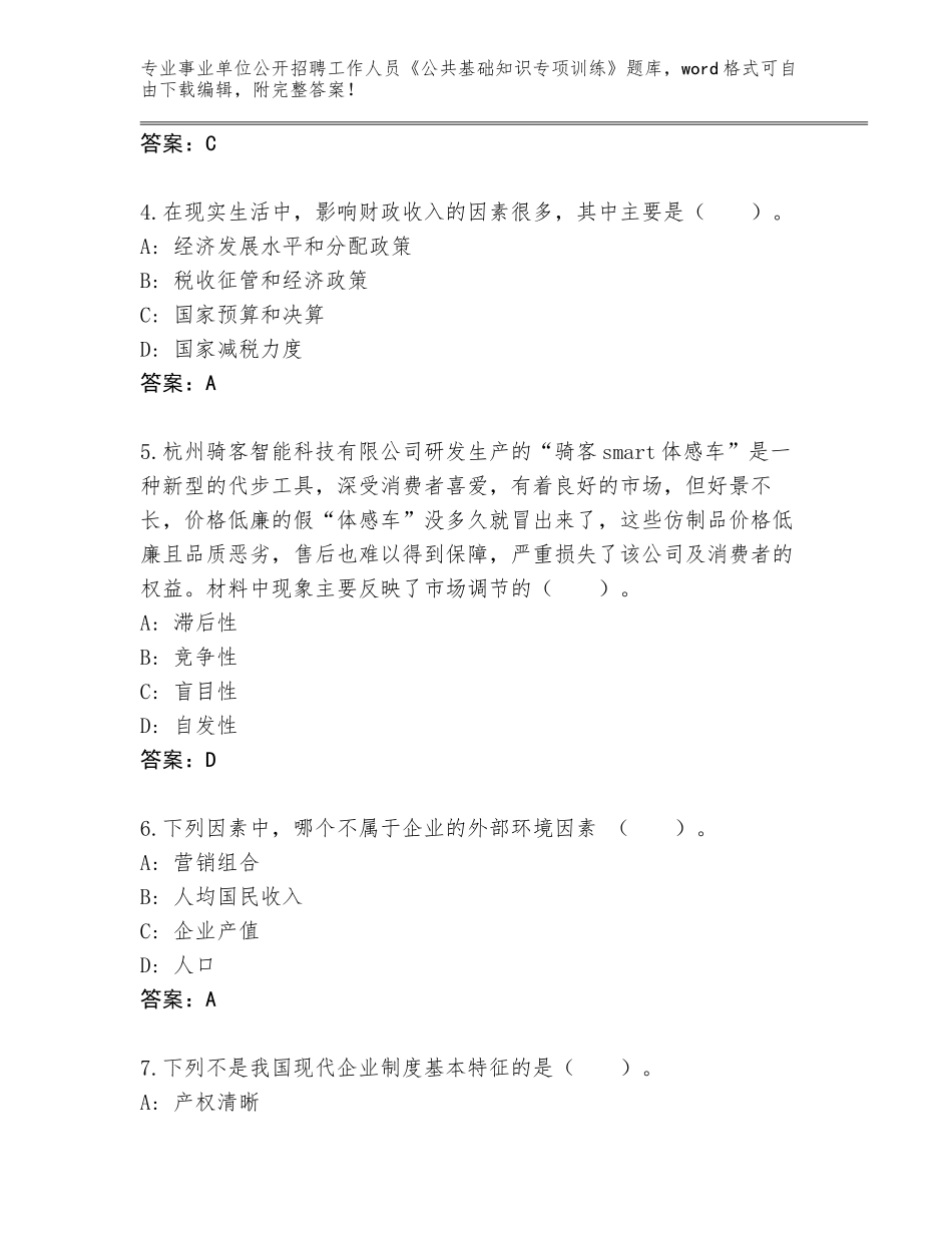 2024年贵州省六枝特区事业单位公开招聘工作人员《公共基础知识专项训练》真题题库及答案（易错题）_第2页