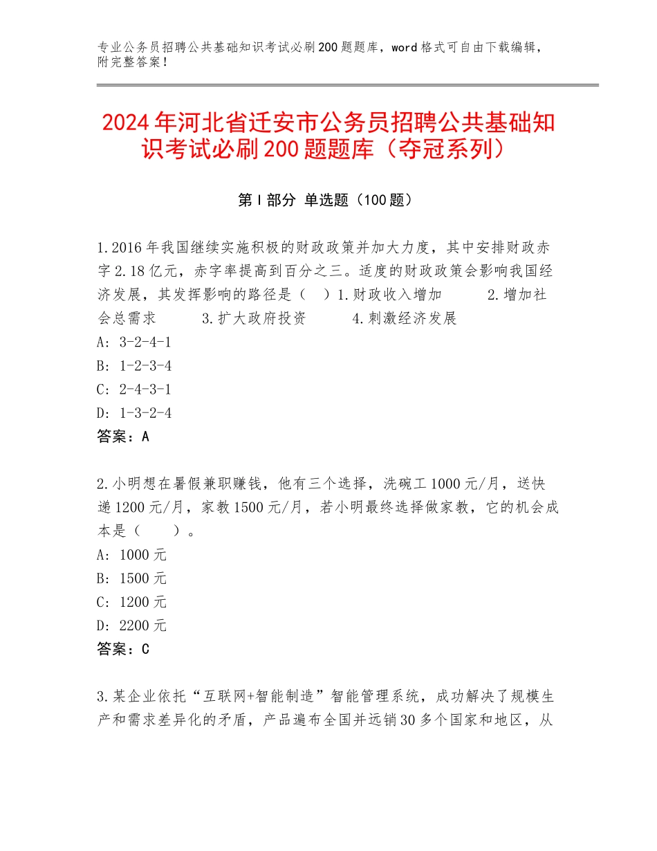 2024年河北省迁安市公务员招聘公共基础知识考试必刷200题题库（夺冠系列）_第1页