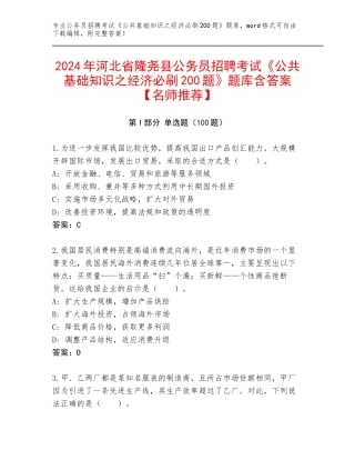 2024年河北省隆尧县公务员招聘考试《公共基础知识之经济必刷200题》题库含答案【名师推荐】