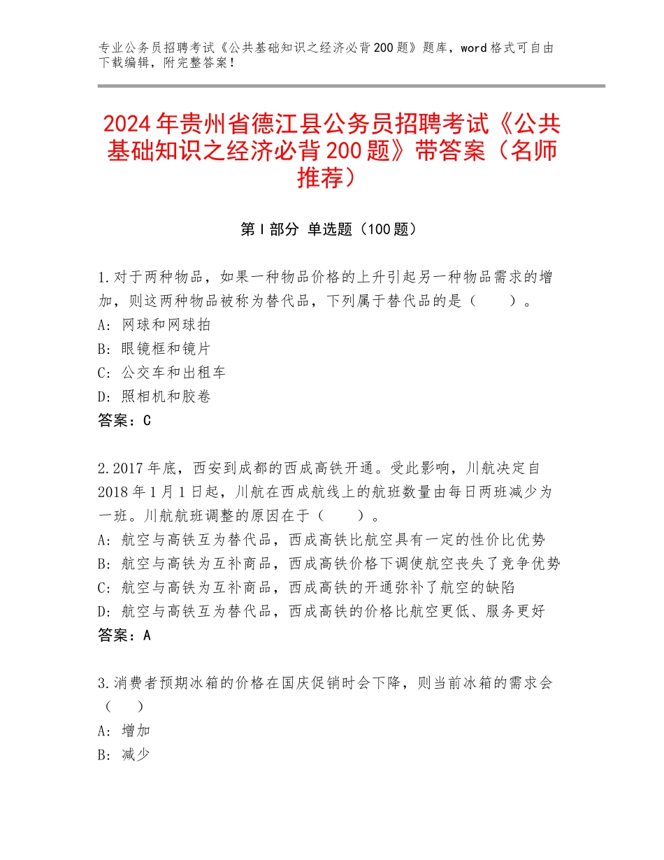 2024年贵州省德江县公务员招聘考试《公共基础知识之经济必背200题》带答案（名师推荐）_第1页