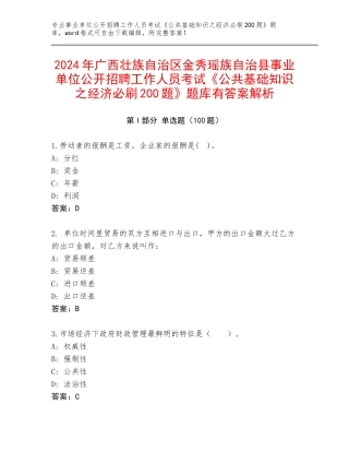 2024年广西壮族自治区金秀瑶族自治县事业单位公开招聘工作人员考试《公共基础知识之经济必刷200题》题库有答案解析
