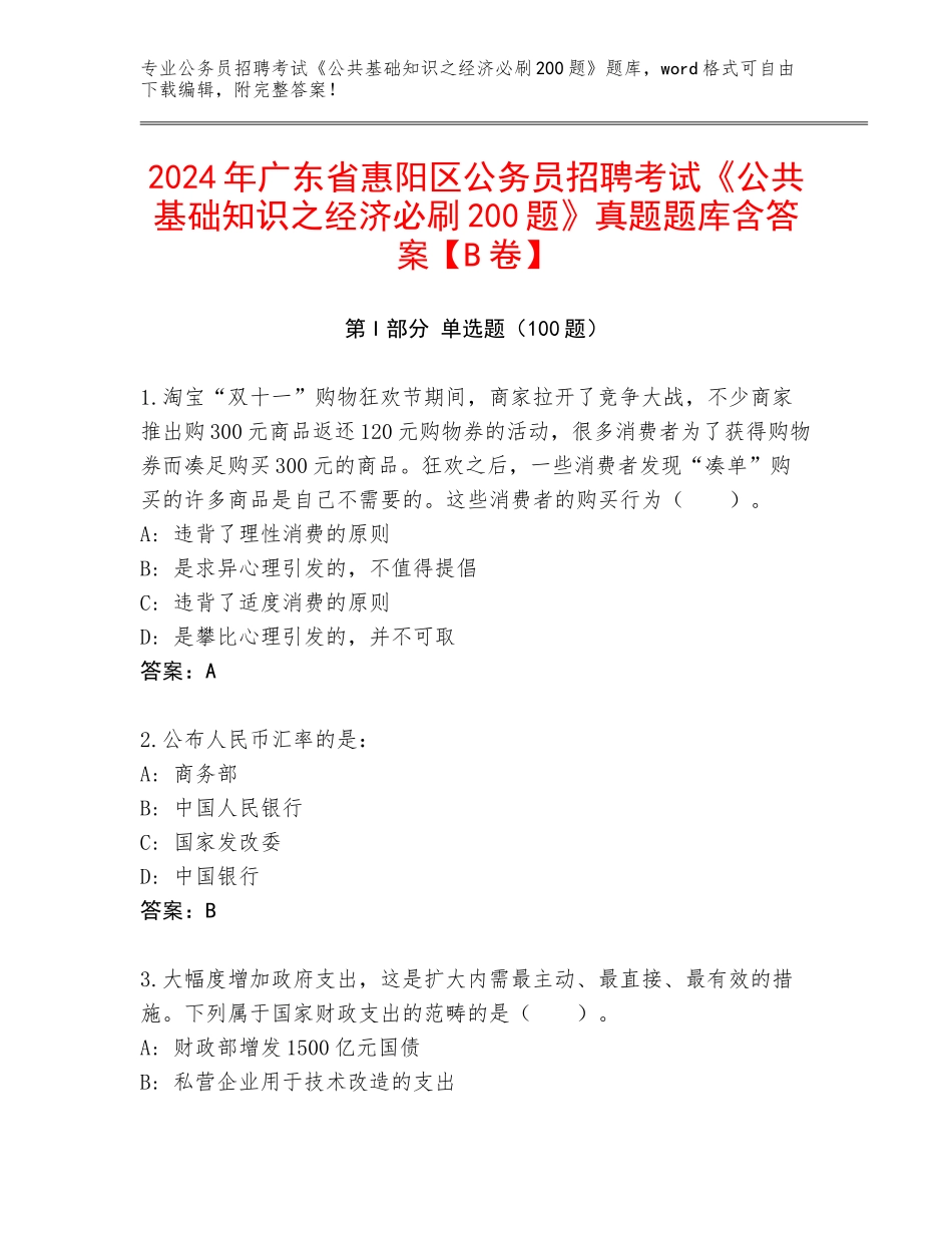 2024年广东省惠阳区公务员招聘考试《公共基础知识之经济必刷200题》真题题库含答案【B卷】_第1页