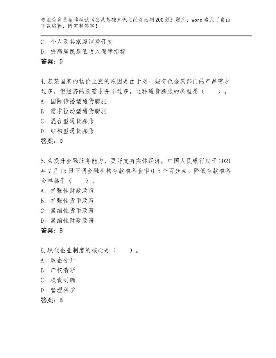 2024年广东省惠阳区公务员招聘考试《公共基础知识之经济必刷200题》真题题库含答案【B卷】_第2页