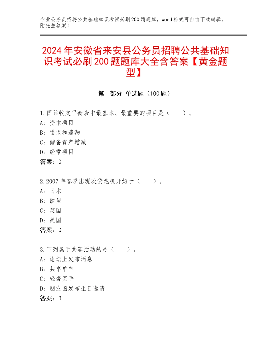 2024年安徽省来安县公务员招聘公共基础知识考试必刷200题题库大全含答案【黄金题型】_第1页