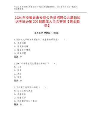 2024年安徽省来安县公务员招聘公共基础知识考试必刷200题题库大全含答案【黄金题型】