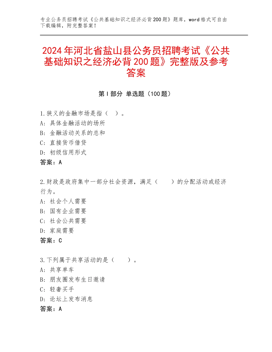 2024年河北省盐山县公务员招聘考试《公共基础知识之经济必背200题》完整版及参考答案_第1页