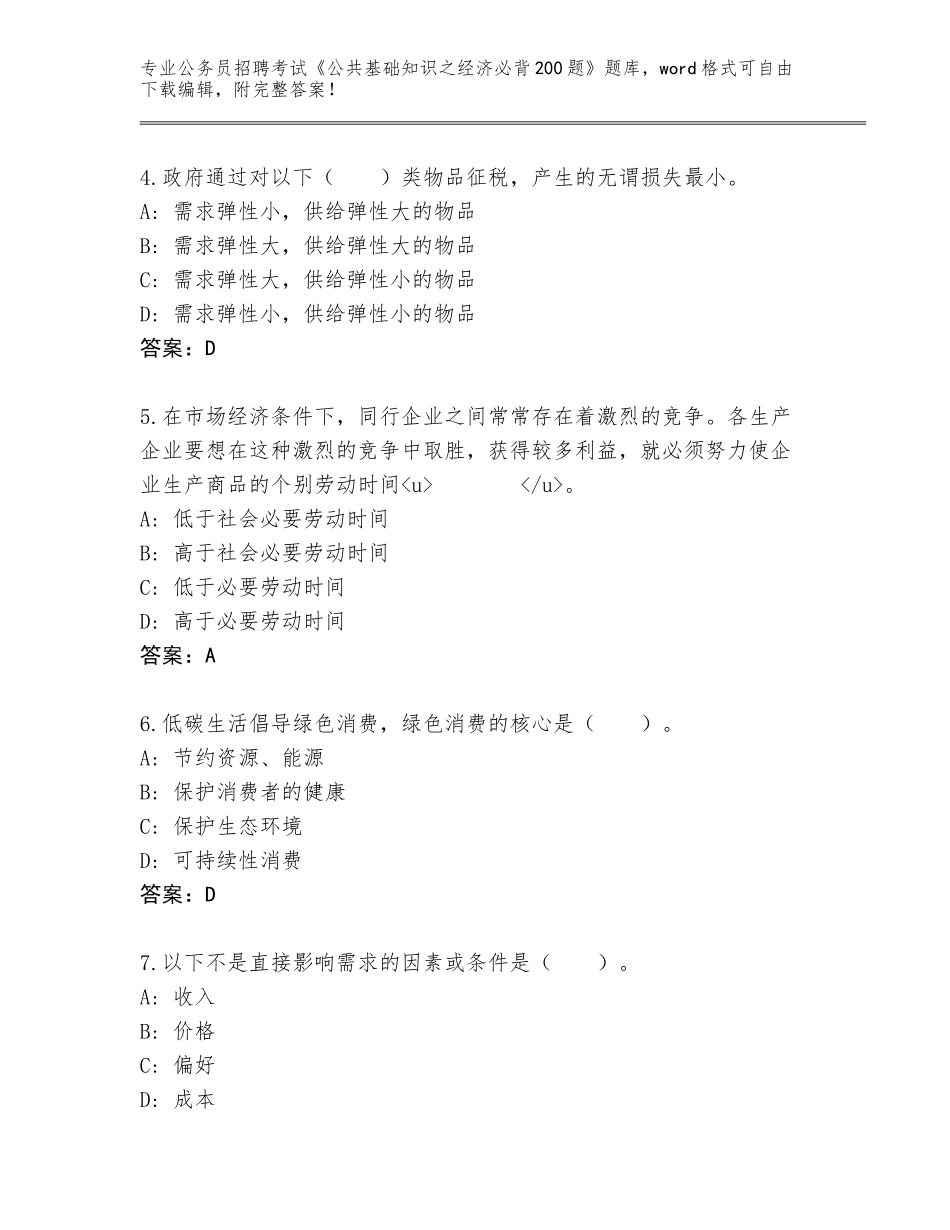 2024年河北省盐山县公务员招聘考试《公共基础知识之经济必背200题》完整版及参考答案_第2页