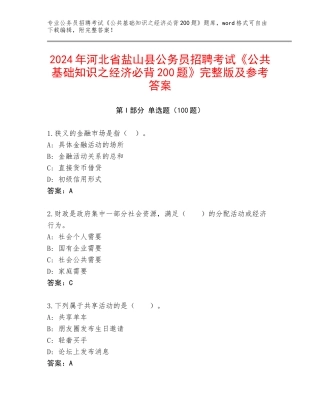 2024年河北省盐山县公务员招聘考试《公共基础知识之经济必背200题》完整版及参考答案