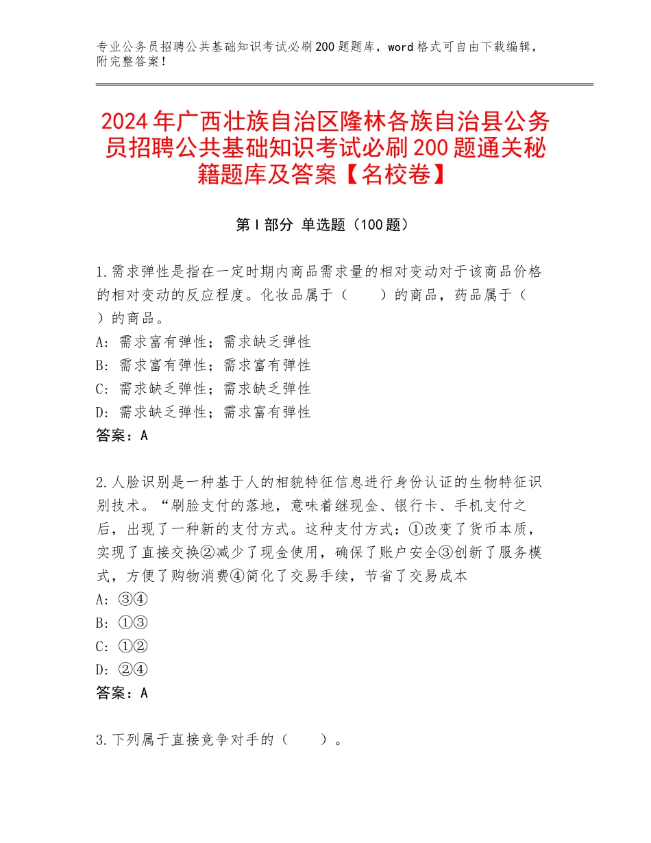 2024年广西壮族自治区隆林各族自治县公务员招聘公共基础知识考试必刷200题通关秘籍题库及答案【名校卷】_第1页