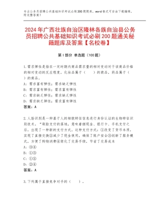 2024年广西壮族自治区隆林各族自治县公务员招聘公共基础知识考试必刷200题通关秘籍题库及答案【名校卷】