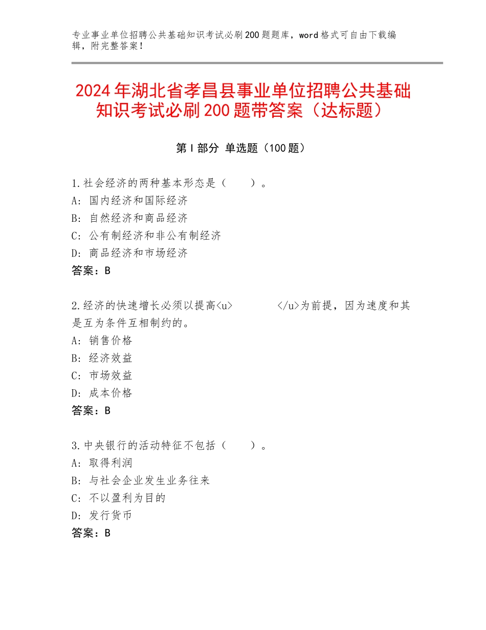 2024年湖北省孝昌县事业单位招聘公共基础知识考试必刷200题带答案（达标题）_第1页