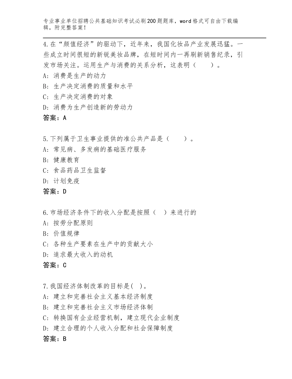 2024年湖北省孝昌县事业单位招聘公共基础知识考试必刷200题带答案（达标题）_第2页
