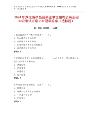 2024年湖北省孝昌县事业单位招聘公共基础知识考试必刷200题带答案（达标题）