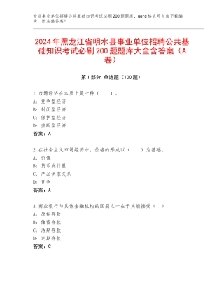 2024年黑龙江省明水县事业单位招聘公共基础知识考试必刷200题题库大全含答案（A卷）