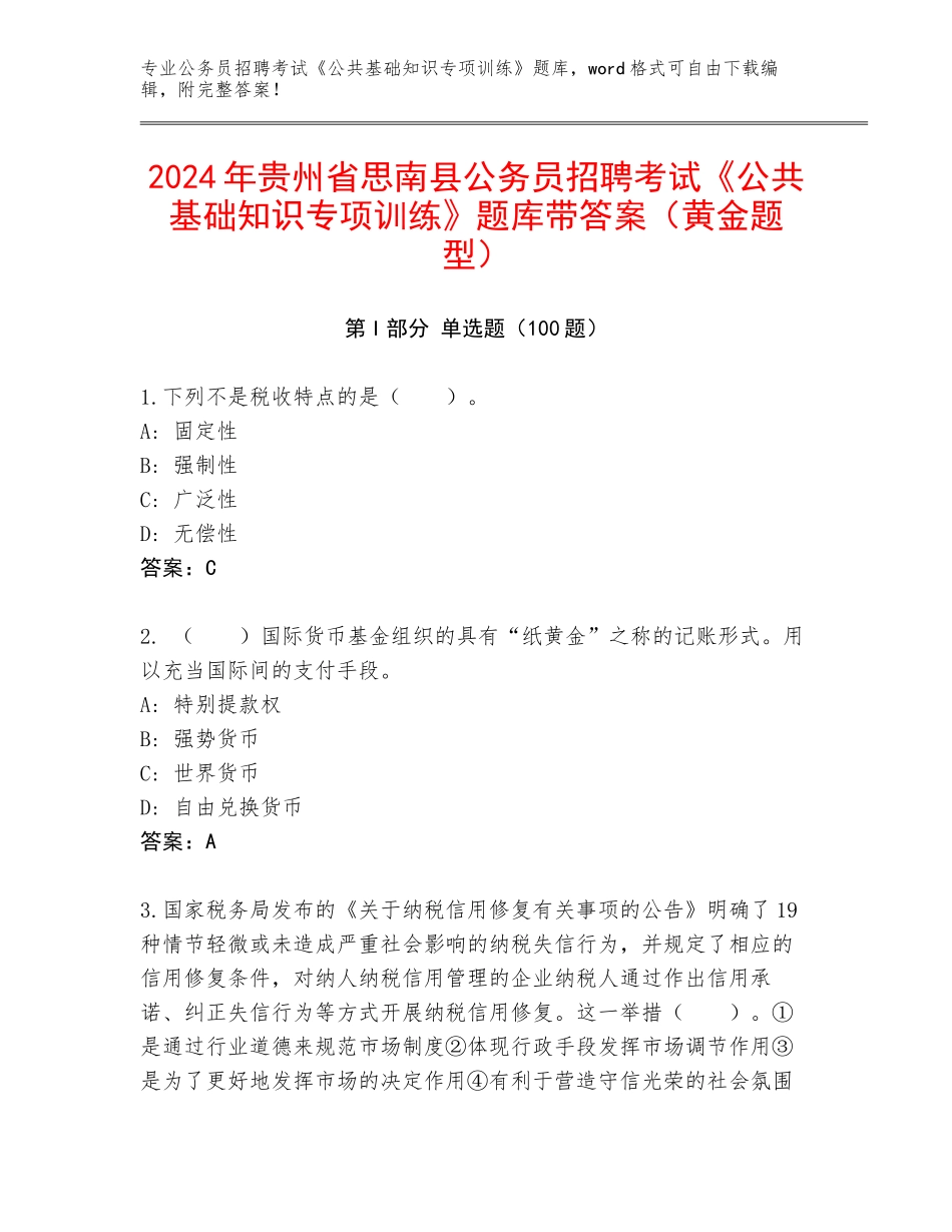 2024年贵州省思南县公务员招聘考试《公共基础知识专项训练》题库带答案（黄金题型）_第1页