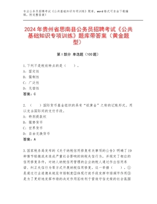 2024年贵州省思南县公务员招聘考试《公共基础知识专项训练》题库带答案（黄金题型）