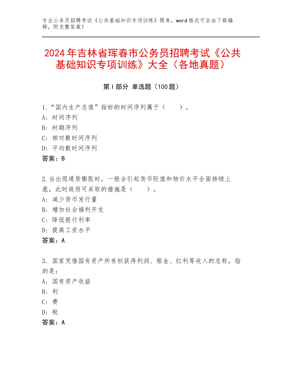 2024年吉林省珲春市公务员招聘考试《公共基础知识专项训练》大全（各地真题）_第1页