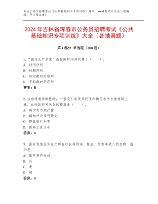 2024年吉林省珲春市公务员招聘考试《公共基础知识专项训练》大全（各地真题）