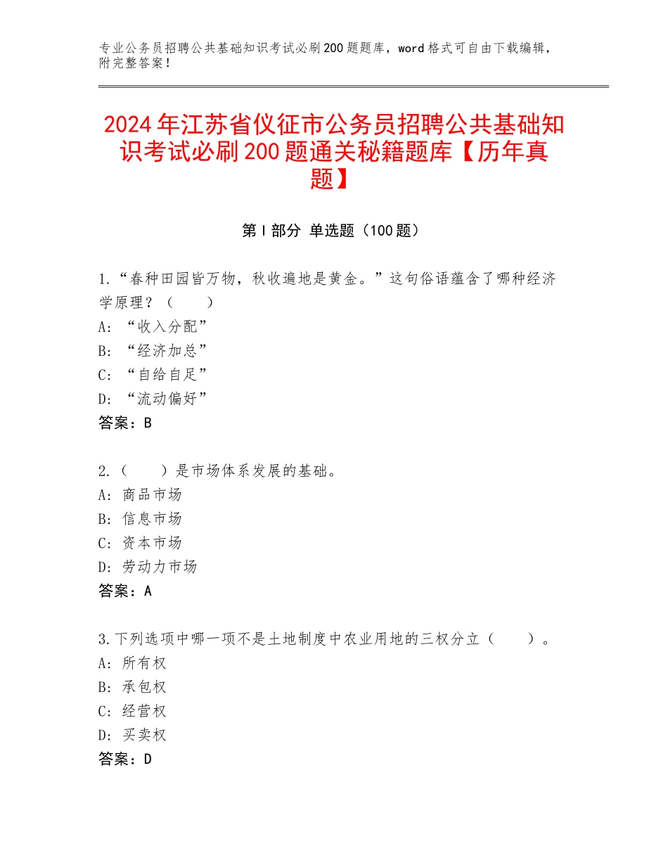 2024年江苏省仪征市公务员招聘公共基础知识考试必刷200题通关秘籍题库【历年真题】_第1页
