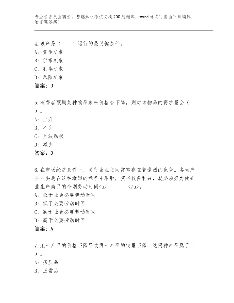 2024年江苏省仪征市公务员招聘公共基础知识考试必刷200题通关秘籍题库【历年真题】_第2页