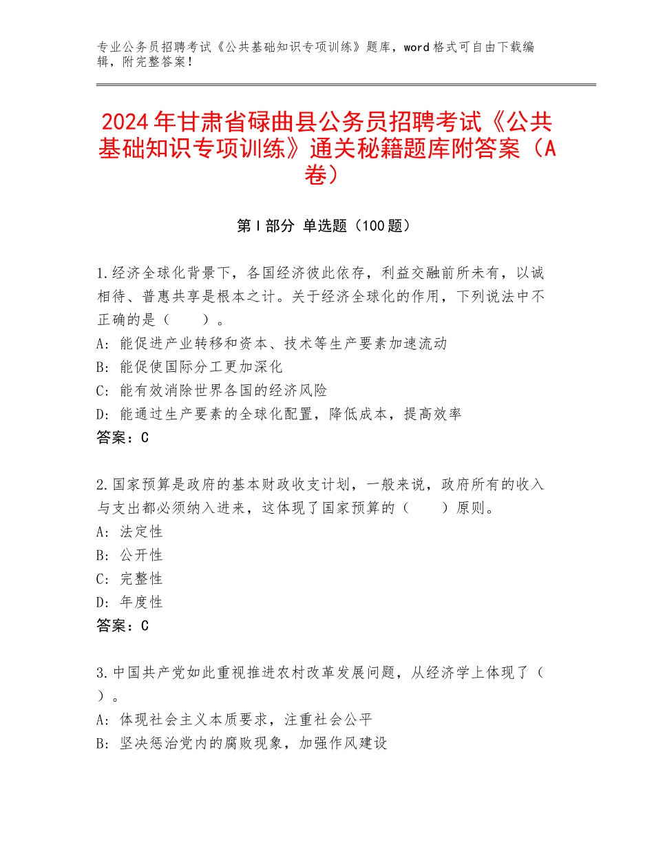 2024年甘肃省碌曲县公务员招聘考试《公共基础知识专项训练》通关秘籍题库附答案（A卷）_第1页