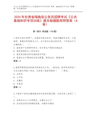 2024年甘肃省碌曲县公务员招聘考试《公共基础知识专项训练》通关秘籍题库附答案（A卷）