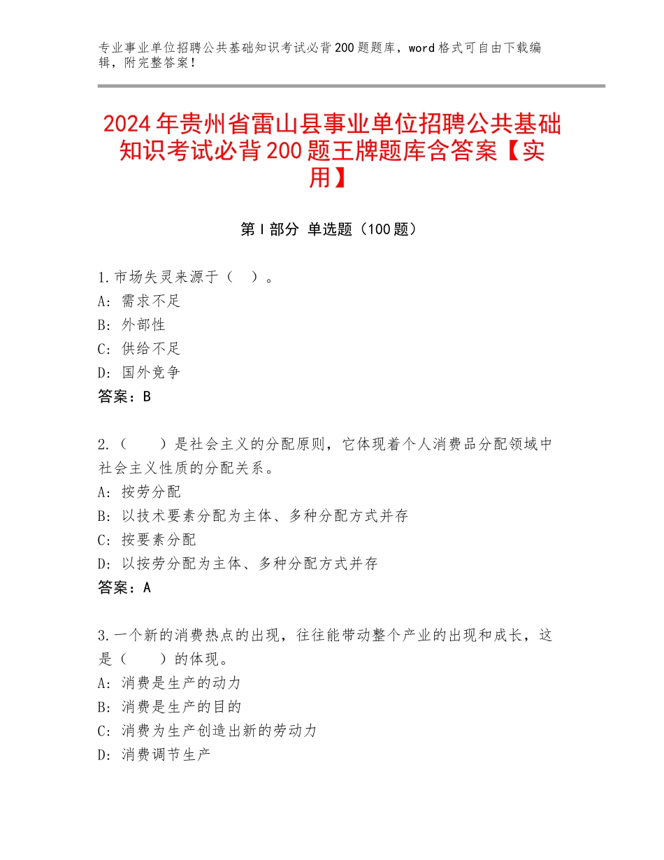 2024年贵州省雷山县事业单位招聘公共基础知识考试必背200题王牌题库含答案【实用】_第1页