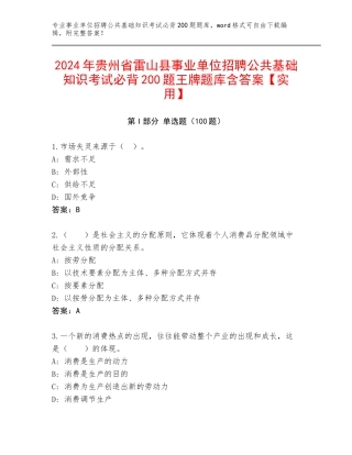 2024年贵州省雷山县事业单位招聘公共基础知识考试必背200题王牌题库含答案【实用】