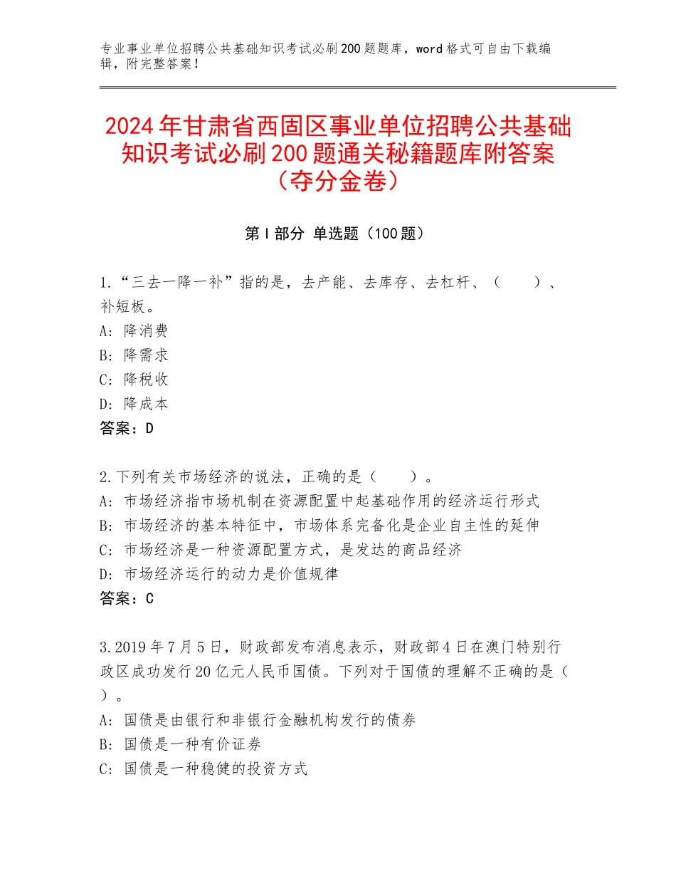2024年甘肃省西固区事业单位招聘公共基础知识考试必刷200题通关秘籍题库附答案（夺分金卷）_第1页