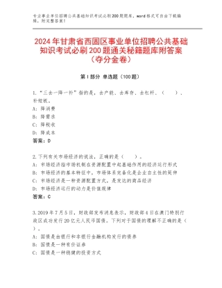 2024年甘肃省西固区事业单位招聘公共基础知识考试必刷200题通关秘籍题库附答案（夺分金卷）