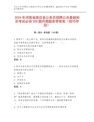 2024年河南省南召县公务员招聘公共基础知识考试必背200题内部题库带答案（轻巧夺冠）