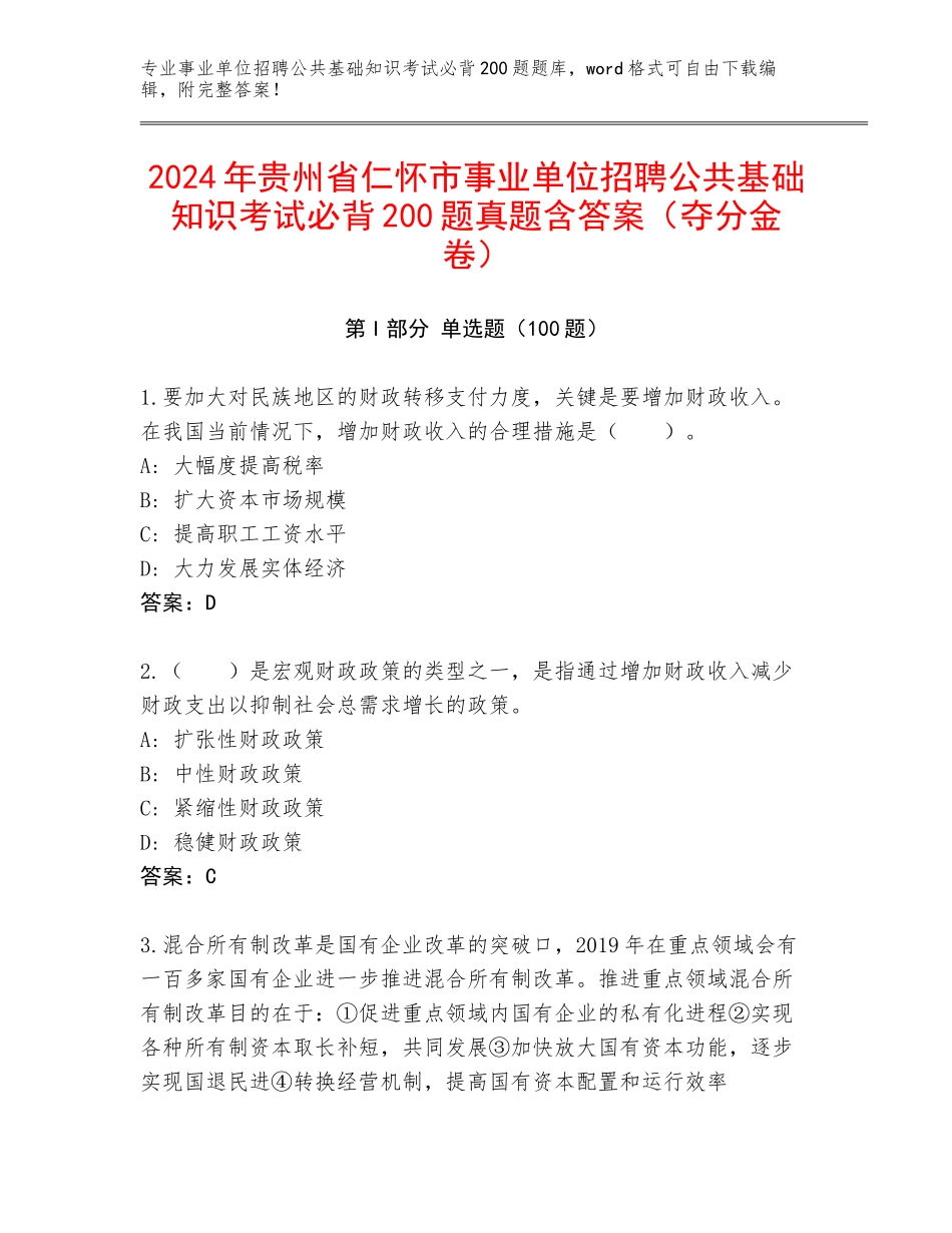 2024年贵州省仁怀市事业单位招聘公共基础知识考试必背200题真题含答案（夺分金卷）_第1页