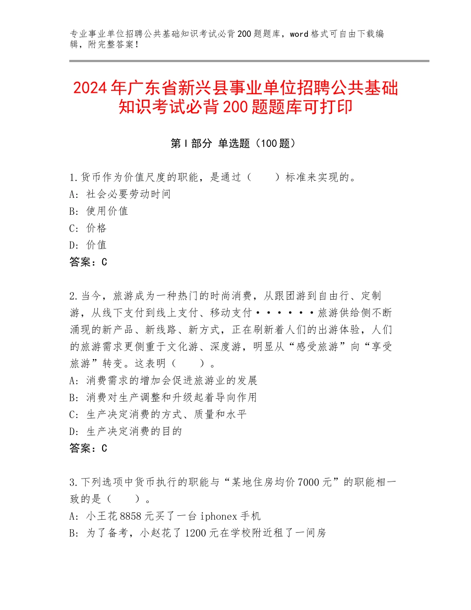 2024年广东省新兴县事业单位招聘公共基础知识考试必背200题题库可打印_第1页