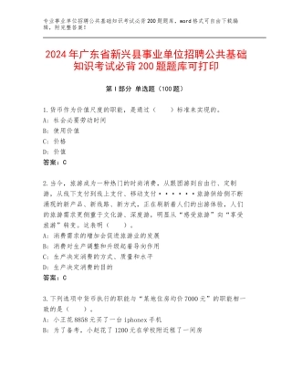 2024年广东省新兴县事业单位招聘公共基础知识考试必背200题题库可打印