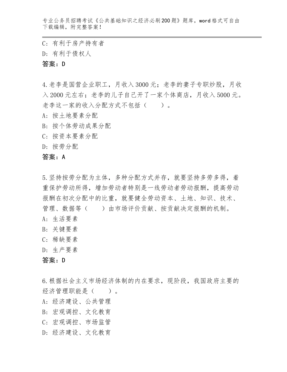 2024年黑龙江省通河县公务员招聘考试《公共基础知识之经济必刷200题》完整题库答案下载_第2页
