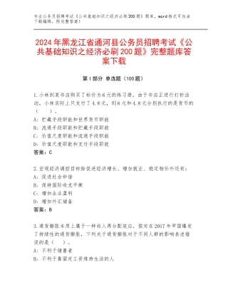 2024年黑龙江省通河县公务员招聘考试《公共基础知识之经济必刷200题》完整题库答案下载