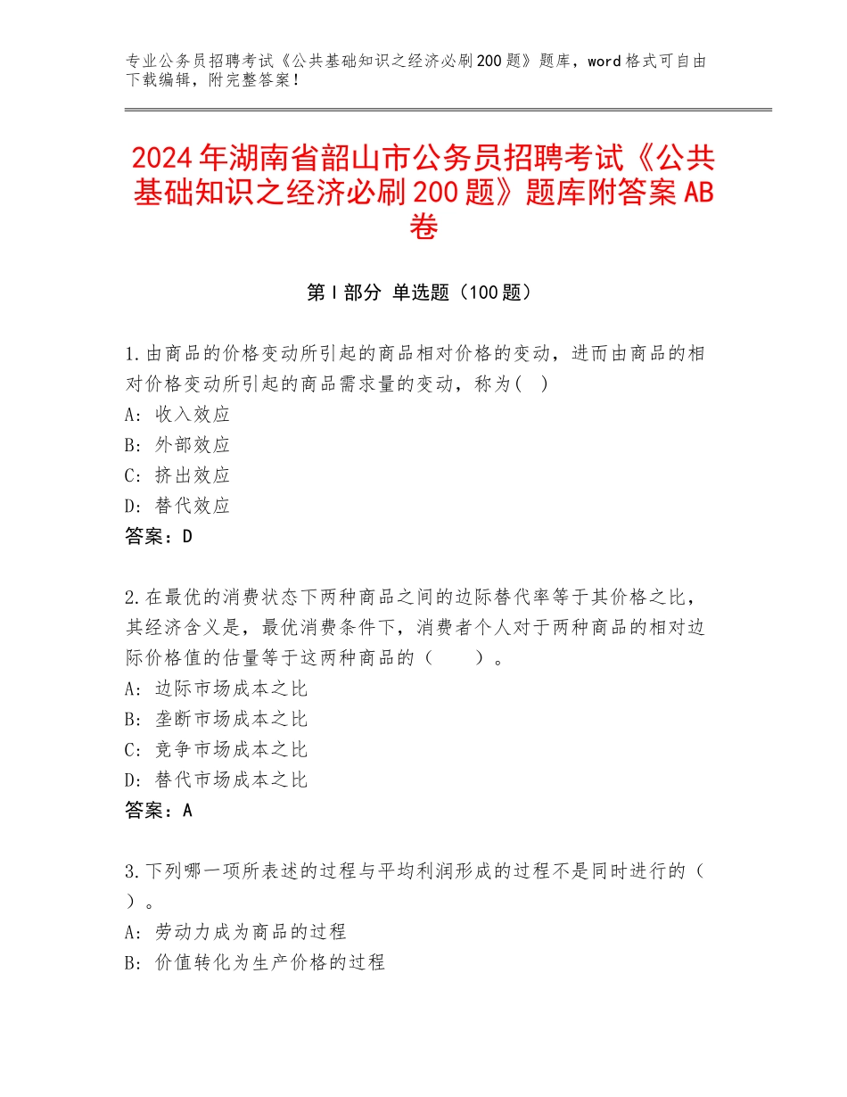 2024年湖南省韶山市公务员招聘考试《公共基础知识之经济必刷200题》题库附答案AB卷_第1页
