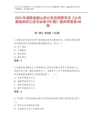 2024年湖南省韶山市公务员招聘考试《公共基础知识之经济必刷200题》题库附答案AB卷