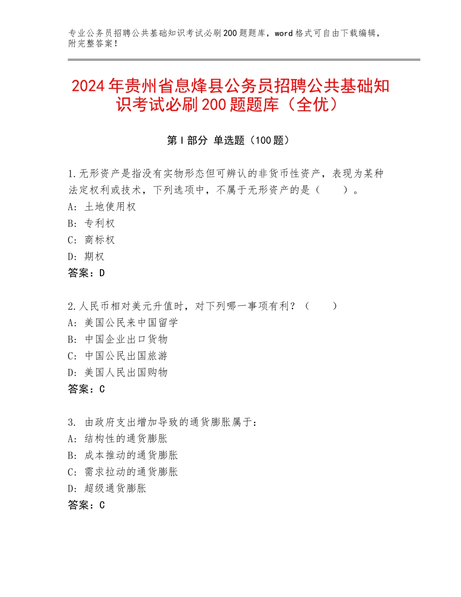 2024年贵州省息烽县公务员招聘公共基础知识考试必刷200题题库（全优）_第1页