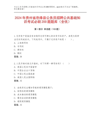 2024年贵州省息烽县公务员招聘公共基础知识考试必刷200题题库（全优）