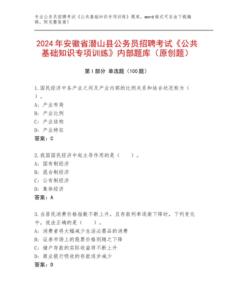 2024年安徽省潜山县公务员招聘考试《公共基础知识专项训练》内部题库（原创题）_第1页