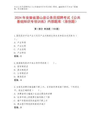 2024年安徽省潜山县公务员招聘考试《公共基础知识专项训练》内部题库（原创题）