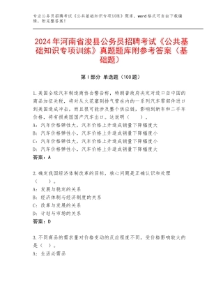 2024年河南省浚县公务员招聘考试《公共基础知识专项训练》真题题库附参考答案（基础题）