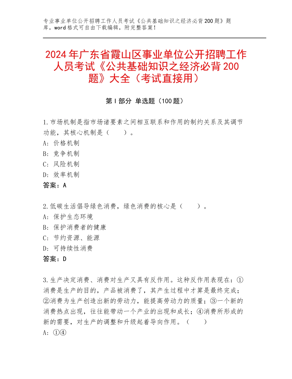 2024年广东省霞山区事业单位公开招聘工作人员考试《公共基础知识之经济必背200题》大全（考试直接用）_第1页