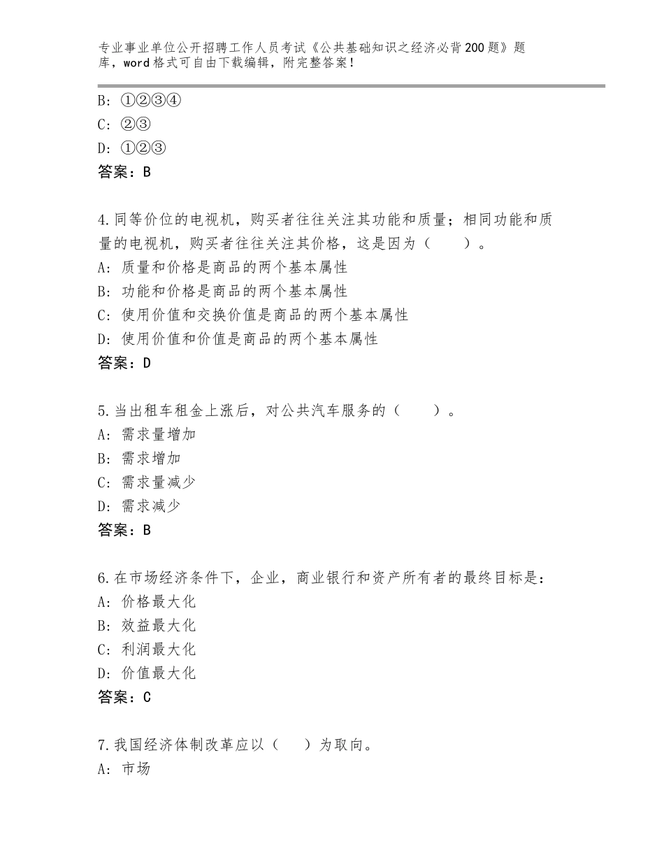 2024年广东省霞山区事业单位公开招聘工作人员考试《公共基础知识之经济必背200题》大全（考试直接用）_第2页