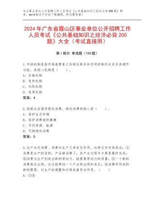 2024年广东省霞山区事业单位公开招聘工作人员考试《公共基础知识之经济必背200题》大全（考试直接用）