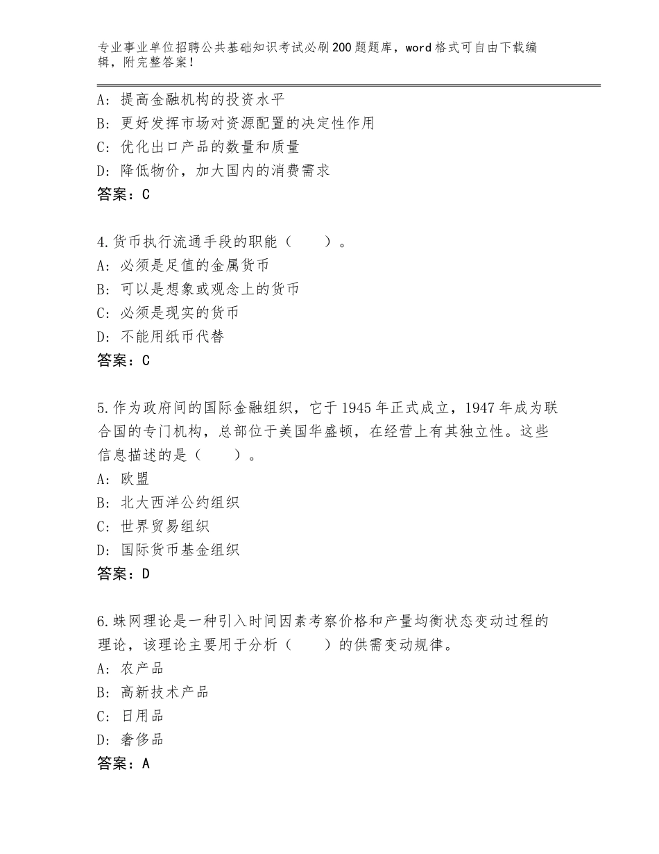 2024年福建省永春县事业单位招聘公共基础知识考试必刷200题真题题库附答案（培优A卷）_第2页