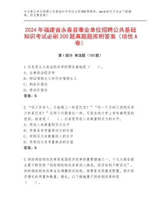 2024年福建省永春县事业单位招聘公共基础知识考试必刷200题真题题库附答案（培优A卷）