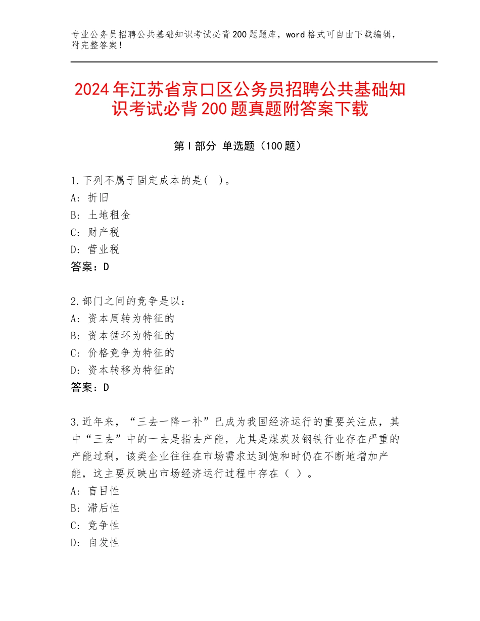 2024年江苏省京口区公务员招聘公共基础知识考试必背200题真题附答案下载_第1页