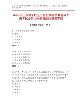 2024年江苏省京口区公务员招聘公共基础知识考试必背200题真题附答案下载